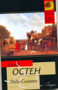 Леди Сьюзен. Замок Лесли. Собрание писем. История Англии Леди Сьюзен. Замок Лесли. Собрание писем. История Англии Остен Д.