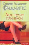 Леди, будьте паинькой Леди, будьте паинькой Филлипс С.Э.