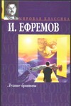 Лезвие бритвы Лезвие бритвы Ефремов И.