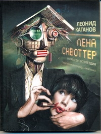 Лена Сквоттер и парагон возмездия Лена Сквоттер и парагон возмездия Каганов Л.А.