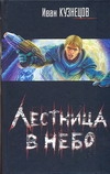 Лестница в небо Лестница в небо Кузнецов Иван