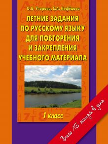 Узорова О.В. - Летние задания по русскому языку для повторения и закрепления учебного материала 1 класс. обложка книги Узорова О.В. - Летние задания по русскому языку для повторения и закрепления учебного материала 1 класс. обложка книги