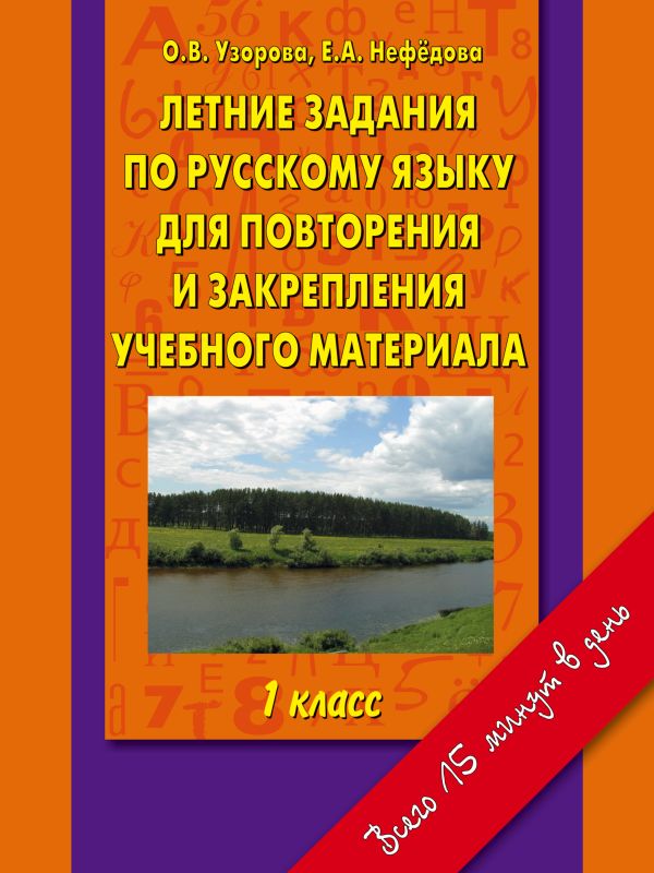 Летние задания по русскому языку для повторения и закрепления учебного материала 1 класс. Летние задания по русскому языку для повторения и закрепления учебного материала 1 класс. Узорова О.В.