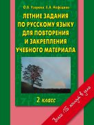 Летние задания по русскому языку для повторения и закрепления учебного материала 2 класс. Летние задания по русскому языку для повторения и закрепления учебного материала 2 класс.