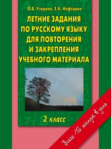 Узорова О.В. - Летние задания по русскому языку для повторения и закрепления учебного материала 2 класс. обложка книги Узорова О.В. - Летние задания по русскому языку для повторения и закрепления учебного материала 2 класс. обложка книги