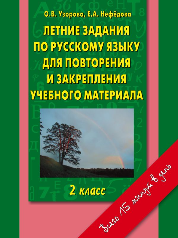 Летние задания по русскому языку для повторения и закрепления учебного материала 2 класс. Летние задания по русскому языку для повторения и закрепления учебного материала 2 класс. Узорова О.В.