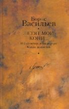 Летят мои кони... ; И был вечер, и было утро; Капля за каплей Летят мои кони... ; И был вечер, и было утро; Капля за каплей