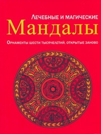 Лечебные и магические мандалы Лечебные и магические мандалы Кайсарова Л.И.