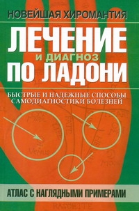 Лечение и диагноз по ладони. Атлас с наглядными примерами Лечение и диагноз по ладони. Атлас с наглядными примерами Чжао Лимин