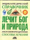Лечит Бог и Природа. Энергоинформационные способы лечения Лечит Бог и Природа. Энергоинформационные способы лечения
