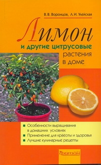 Лимон и другие цитрусовые растения в доме Лимон и другие цитрусовые растения в доме Воронцов В.В., Улейская Л.И.