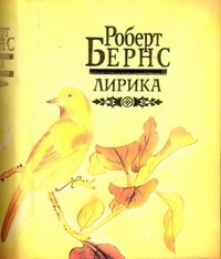 Лирика Лирика Бернс Р.