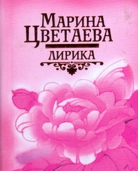 Лирика Цветаева Лирика Цветаева Цветаева М. И.