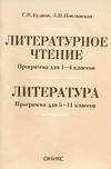 Литературное чтение. Программа 1-4 классы. Литература. Программа. 5-11 классы Литературное чтение. Программа 1-4 классы. Литература. Программа. 5-11 классы Кудина Г.Н., Новлянская З.Н.