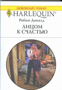 Лицом к счастью Лицом к счастью Доналд Р.