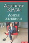 Ловкие женщины Ловкие женщины Крузи Д.