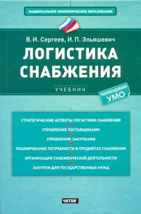 Логистика снабжения Логистика снабжения Сергеев В.И., Эльяшевич И.П.