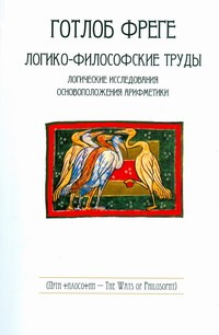 Логито-философские труды(текст) Логито-философские труды(текст) Фреге Г.