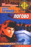 Логово Логово Точинов В.П.