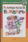 Логопедический букварь Логопедический букварь Борисов В., Козловский Я.А.