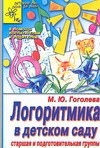 Логоритмика в детском саду Логоритмика в детском саду Гоголева М.Ю.