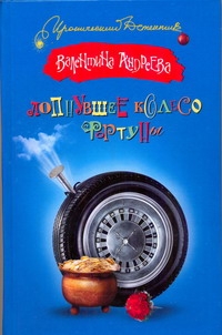 Лопнувшее колесо фортуны Лопнувшее колесо фортуны Андреева В.А.