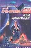Лорд с планеты Земля Лорд с планеты Земля Лукьяненко С. В.