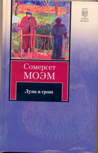 Луна и грош Луна и грош Моэм С.