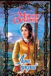 Луна прерий Луна прерий Осборн М.