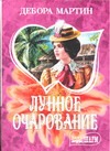 Лунное очарование Лунное очарование Мартин Д.