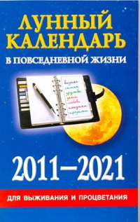 Хорсанд-Мавроматис Д. - Лунный календарь в повседневной жизни для выживания и процветания, 2011-2021 обложка книги Хорсанд-Мавроматис Д. - Лунный календарь в повседневной жизни для выживания и процветания, 2011-2021 обложка книги