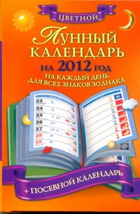 Лунный календарь на 2012 год на каждый день для всех знаков зодиака Лунный календарь на 2012 год на каждый день для всех знаков зодиака
