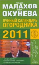 Лунный календарь огородника на 2011 год Лунный календарь огородника на 2011 год