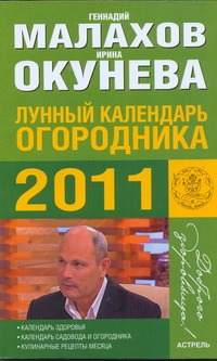 Лунный календарь огородника на 2011 год Лунный календарь огородника на 2011 год Малахов Г.П., Окунева И.Б.