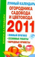 Лунный календарь огородника, садовода и цветовода, 2011 год Лунный календарь огородника, садовода и цветовода, 2011 год