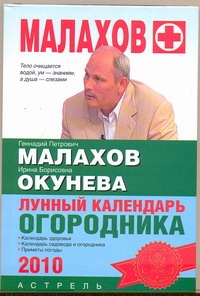 Лунный календарь огородника. 2010 Лунный календарь огородника. 2010 Малахов Г.П.