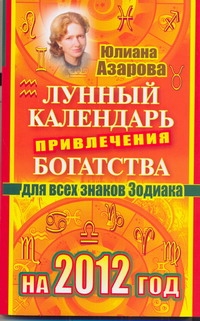 Азарова Ю. - Лунный календарь привлечения богатства для всех знаков Зодиака на 2012 год обложка книги Азарова Ю. - Лунный календарь привлечения богатства для всех знаков Зодиака на 2012 год обложка книги