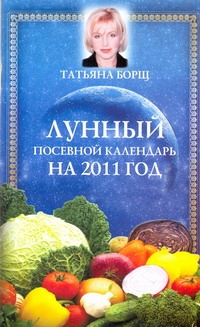 Лунный посевной календарь на 2011 год Лунный посевной календарь на 2011 год Борщ Татьяна