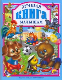Лучшая книга малышам Лучшая книга малышам