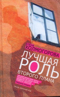 Лучшая роль второго плана Лучшая роль второго плана Холмогорова Е.С.