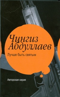 Лучше быть святым Лучше быть святым Абдуллаев Ч.А.