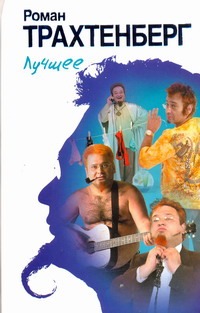 Лучшее Лучшее Трахтенберг Р.