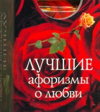 Лучшие афоризмы о любви Лучшие афоризмы о любви .