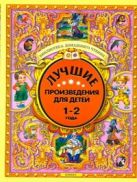 Лучшие произведения для детей. 1-2 года Лучшие произведения для детей. 1-2 года