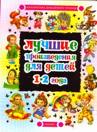 Лучшие произведения для детей. 1-2 года Лучшие произведения для детей. 1-2 года