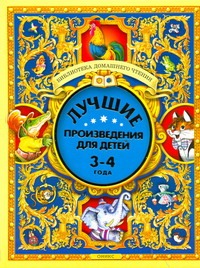 Лучшие произведения для детей. 3-4 года Лучшие произведения для детей. 3-4 года