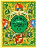 Лучшие произведения для детей. 4-5 лет Лучшие произведения для детей. 4-5 лет