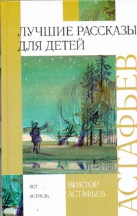Лучшие рассказы для детей: Васюткино озеро, Царь-рыба и другие