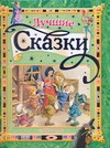 Лучшие сказки Лучшие сказки Вульф Т., Ганзен А., Сергеева Г.С.