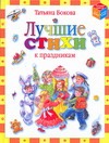 Лучшие стихи к праздникам Лучшие стихи к праздникам Бокова Т.В.
